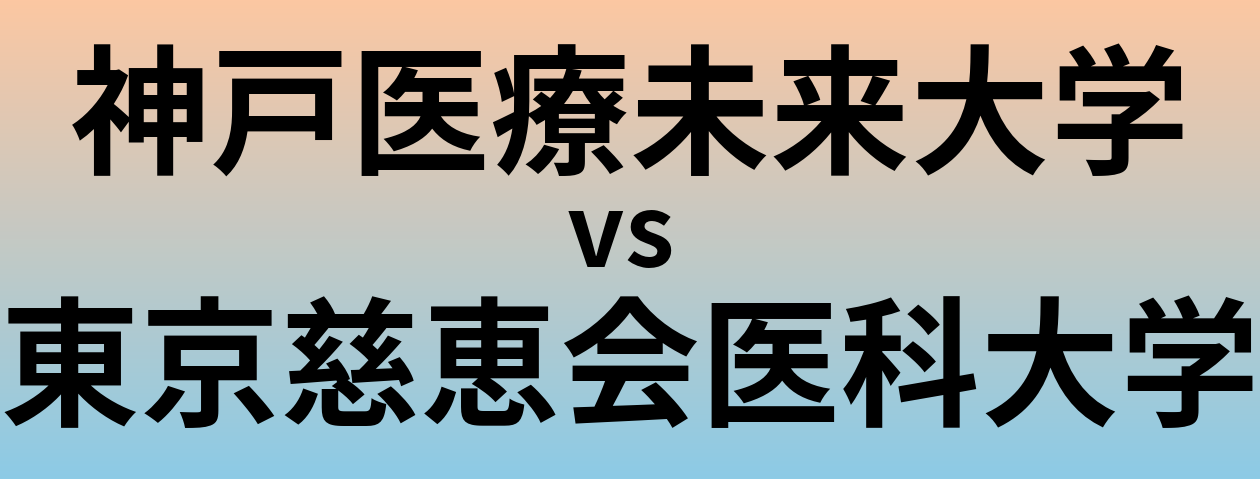 神戸医療未来大学と東京慈恵会医科大学 のどちらが良い大学?