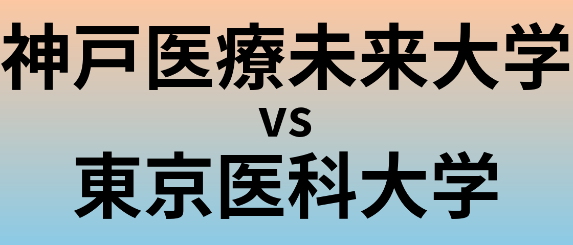 神戸医療未来大学と東京医科大学 のどちらが良い大学?