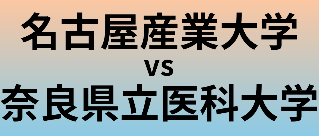 名古屋産業大学と奈良県立医科大学 のどちらが良い大学?
