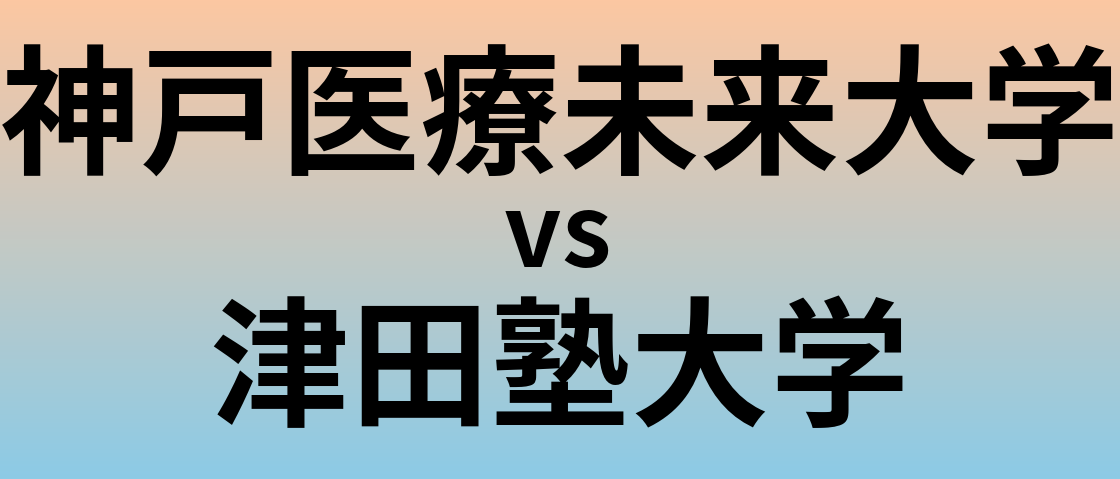 神戸医療未来大学と津田塾大学 のどちらが良い大学?