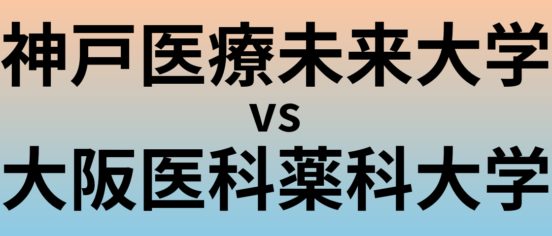 神戸医療未来大学と大阪医科薬科大学 のどちらが良い大学?