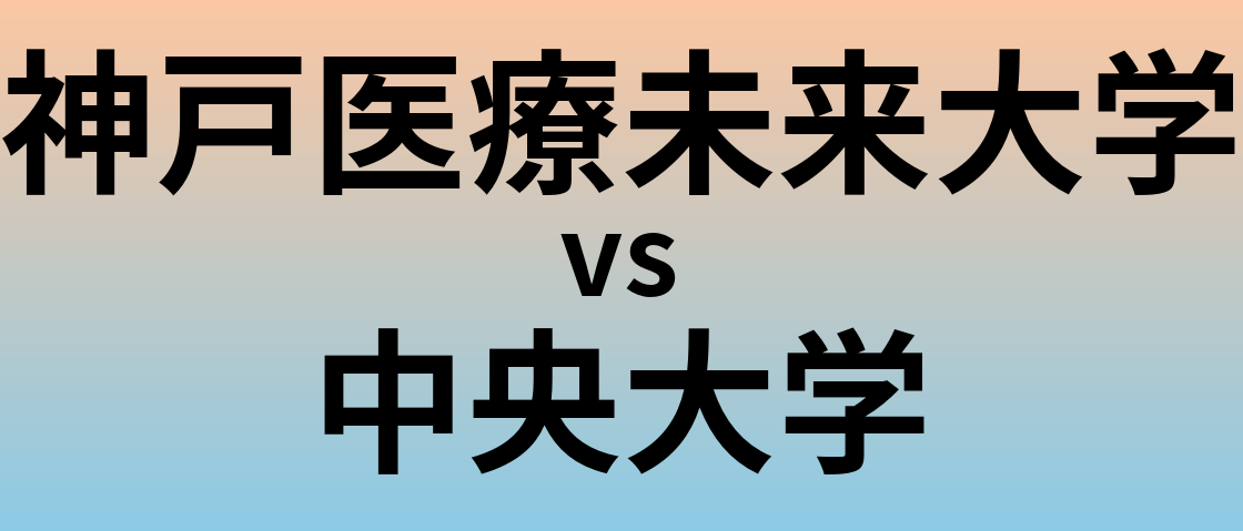 神戸医療未来大学と中央大学 のどちらが良い大学?