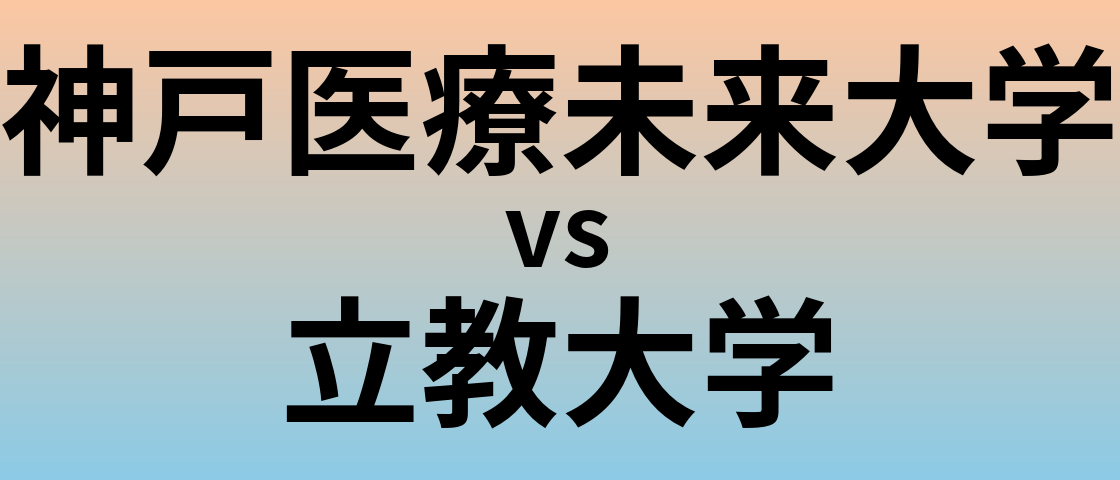 神戸医療未来大学と立教大学 のどちらが良い大学?