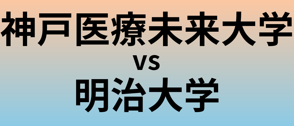 神戸医療未来大学と明治大学 のどちらが良い大学?