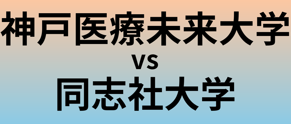 神戸医療未来大学と同志社大学 のどちらが良い大学?