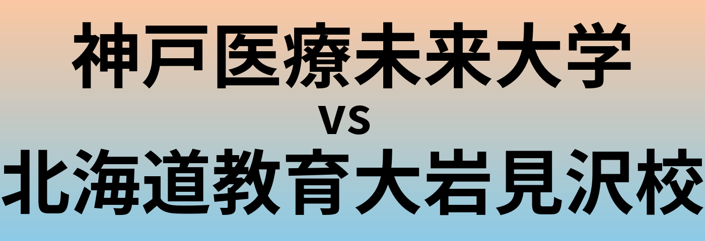 神戸医療未来大学と北海道教育大岩見沢校 のどちらが良い大学?