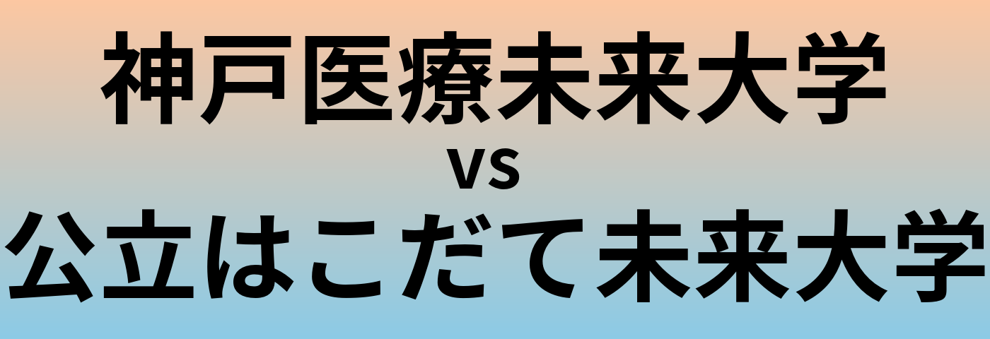 神戸医療未来大学と公立はこだて未来大学 のどちらが良い大学?