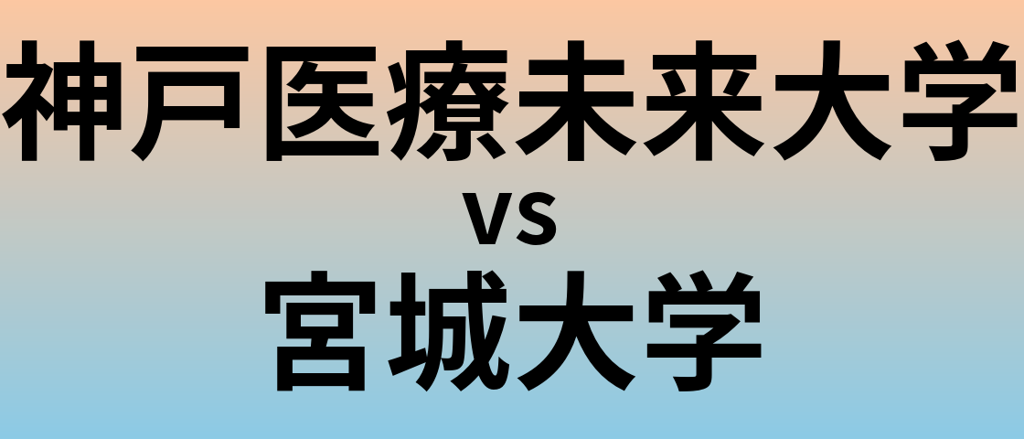 神戸医療未来大学と宮城大学 のどちらが良い大学?