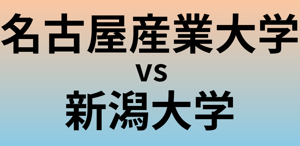 名古屋産業大学と新潟大学 のどちらが良い大学?