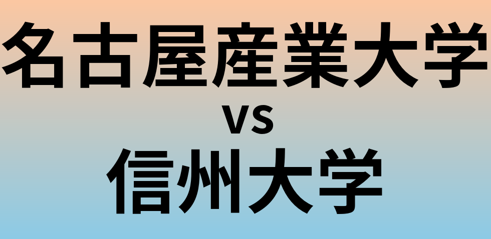 名古屋産業大学と信州大学 のどちらが良い大学?