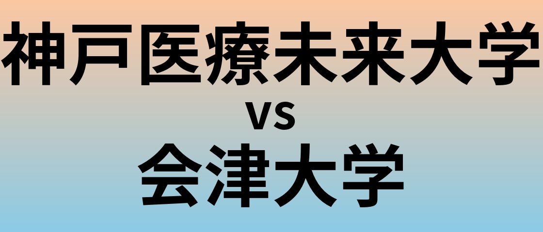 神戸医療未来大学と会津大学 のどちらが良い大学?