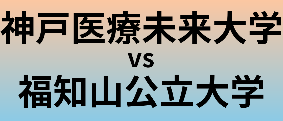 神戸医療未来大学と福知山公立大学 のどちらが良い大学?