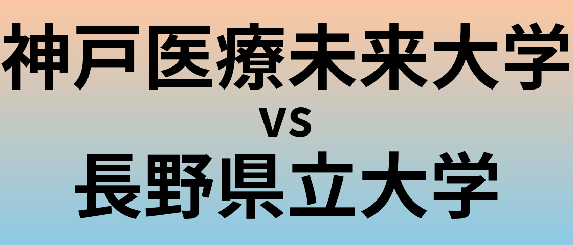 神戸医療未来大学と長野県立大学 のどちらが良い大学?