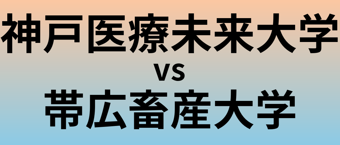 神戸医療未来大学と帯広畜産大学 のどちらが良い大学?