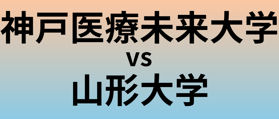 神戸医療未来大学と山形大学 のどちらが良い大学?