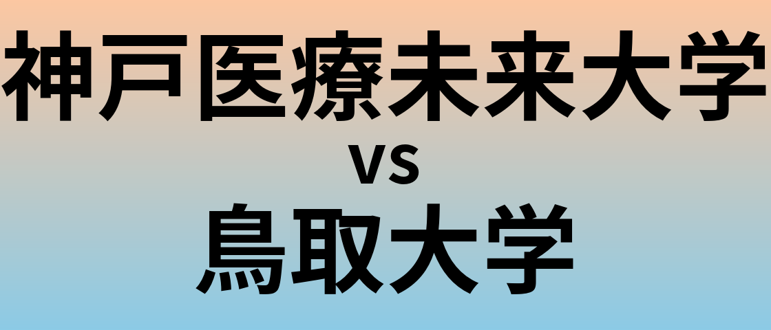 神戸医療未来大学と鳥取大学 のどちらが良い大学?