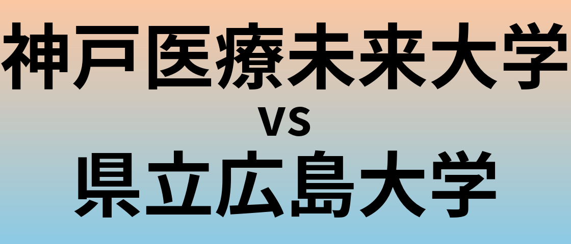 神戸医療未来大学と県立広島大学 のどちらが良い大学?