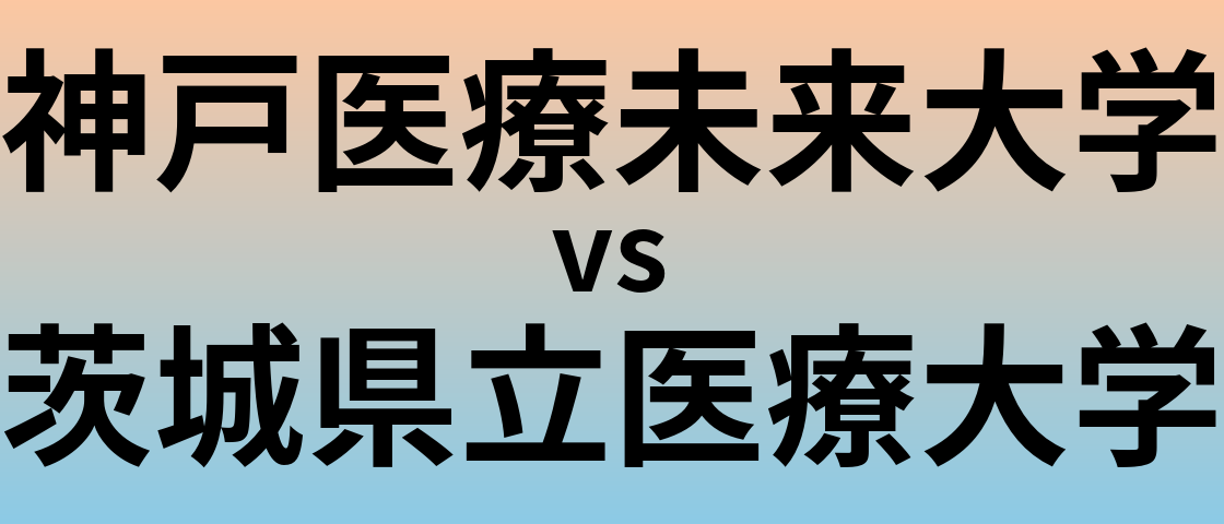神戸医療未来大学と茨城県立医療大学 のどちらが良い大学?