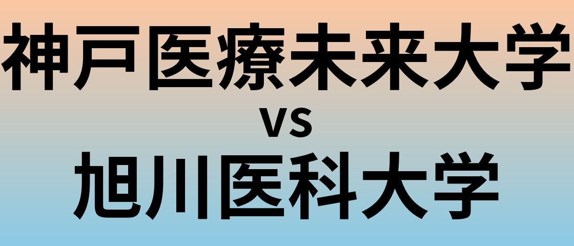 神戸医療未来大学と旭川医科大学 のどちらが良い大学?