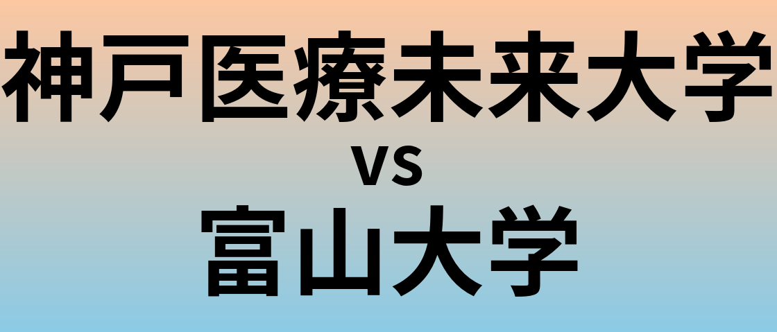 神戸医療未来大学と富山大学 のどちらが良い大学?