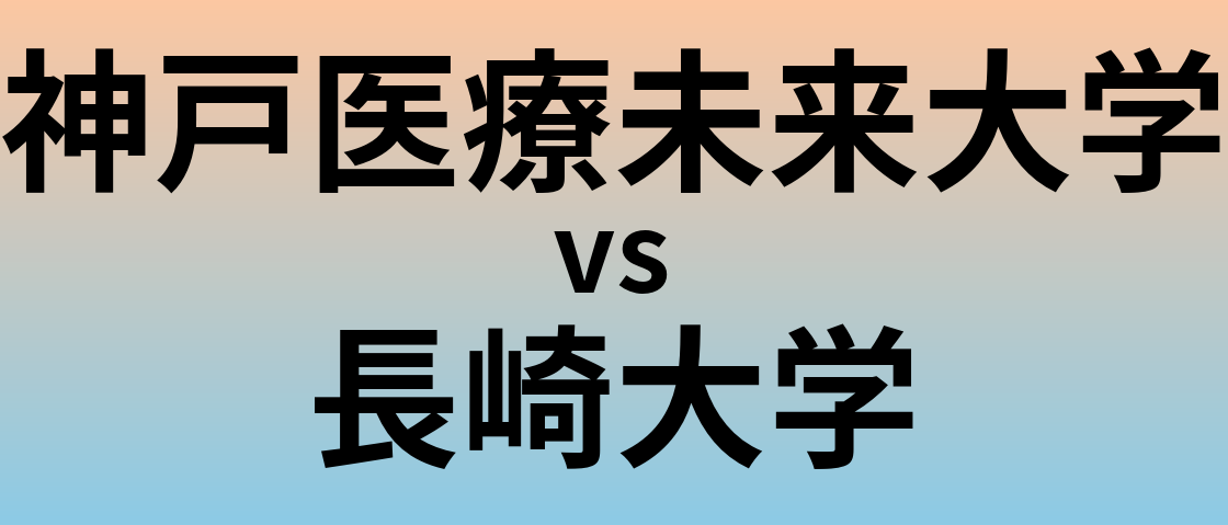 神戸医療未来大学と長崎大学 のどちらが良い大学?