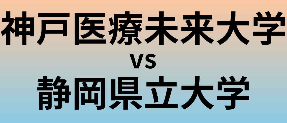 神戸医療未来大学と静岡県立大学 のどちらが良い大学?