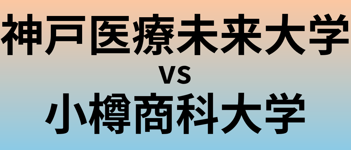神戸医療未来大学と小樽商科大学 のどちらが良い大学?