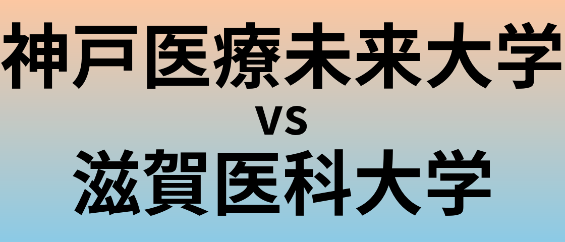 神戸医療未来大学と滋賀医科大学 のどちらが良い大学?