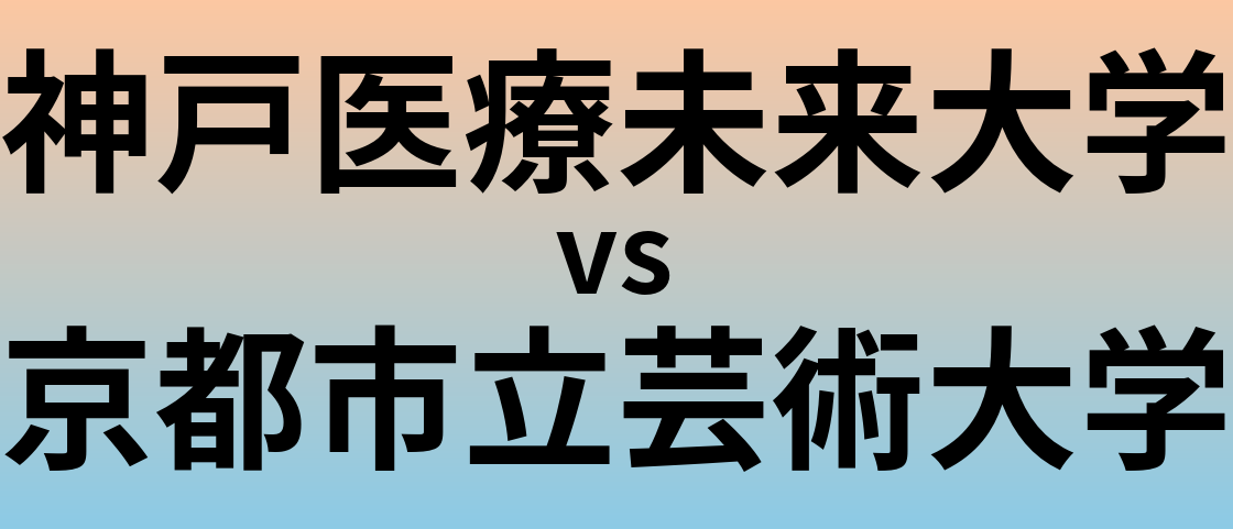 神戸医療未来大学と京都市立芸術大学 のどちらが良い大学?