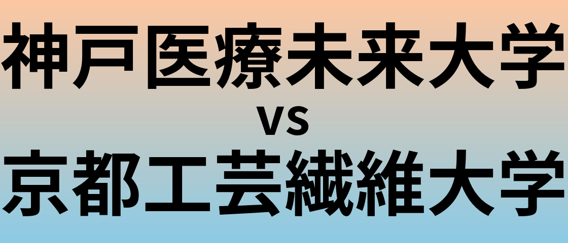 神戸医療未来大学と京都工芸繊維大学 のどちらが良い大学?