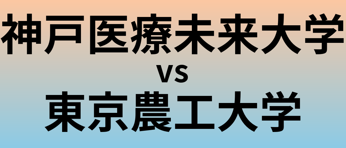 神戸医療未来大学と東京農工大学 のどちらが良い大学?