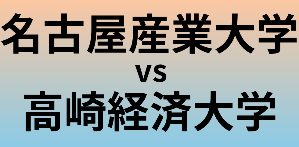 名古屋産業大学と高崎経済大学 のどちらが良い大学?