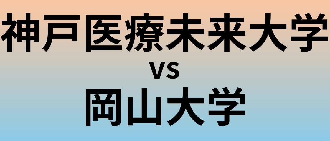 神戸医療未来大学と岡山大学 のどちらが良い大学?