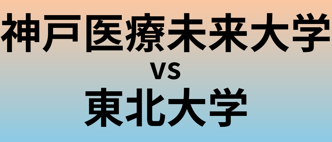 神戸医療未来大学と東北大学 のどちらが良い大学?