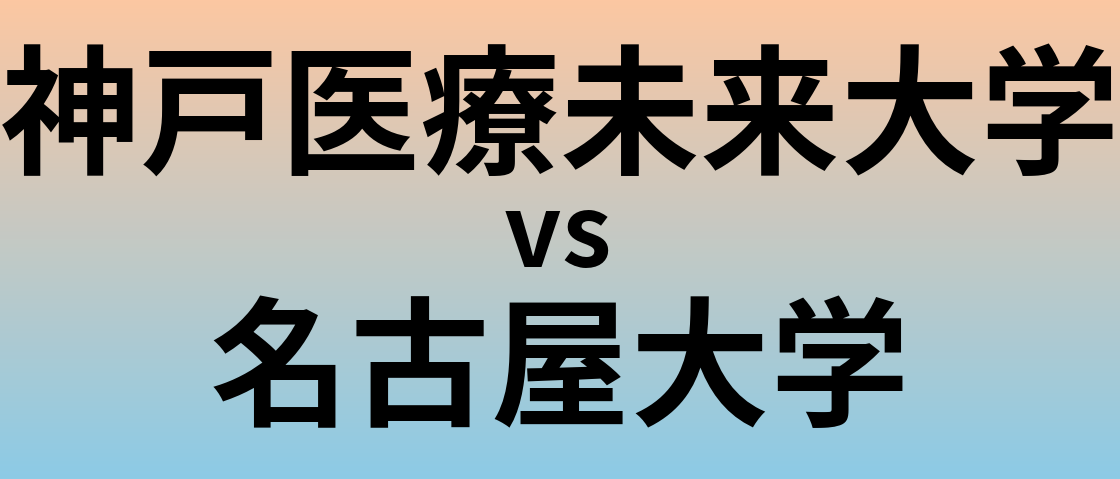 神戸医療未来大学と名古屋大学 のどちらが良い大学?