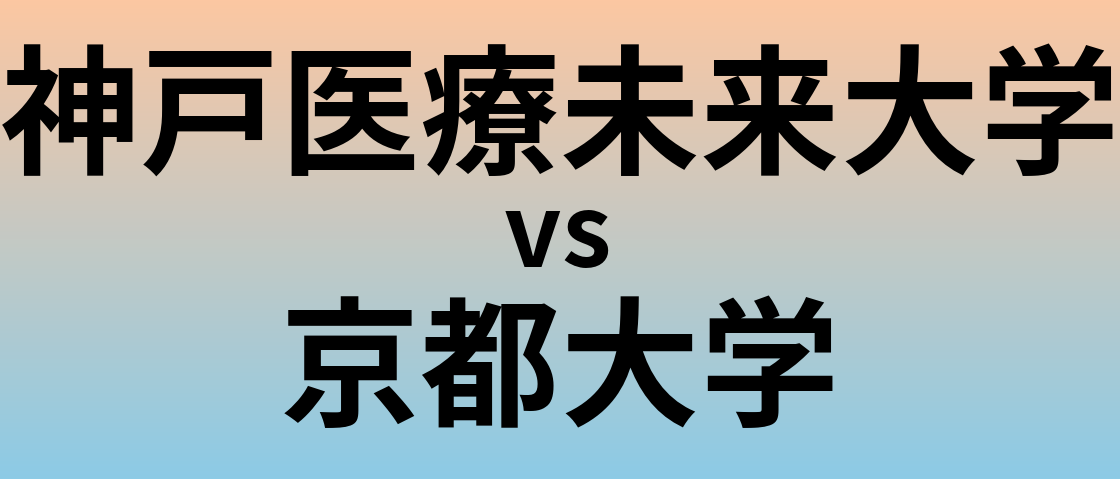 神戸医療未来大学と京都大学 のどちらが良い大学?