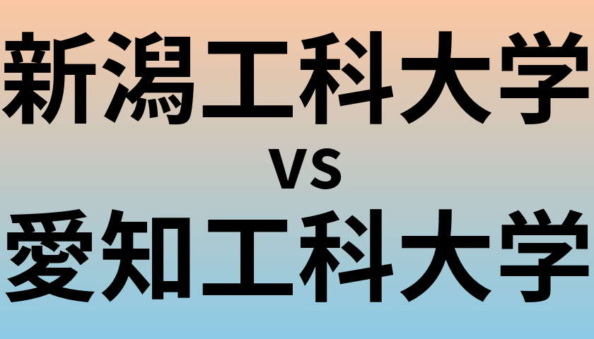 新潟工科大学と愛知工科大学 のどちらが良い大学?