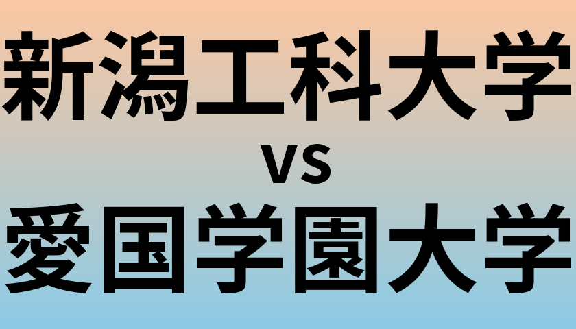 新潟工科大学と愛国学園大学 のどちらが良い大学?