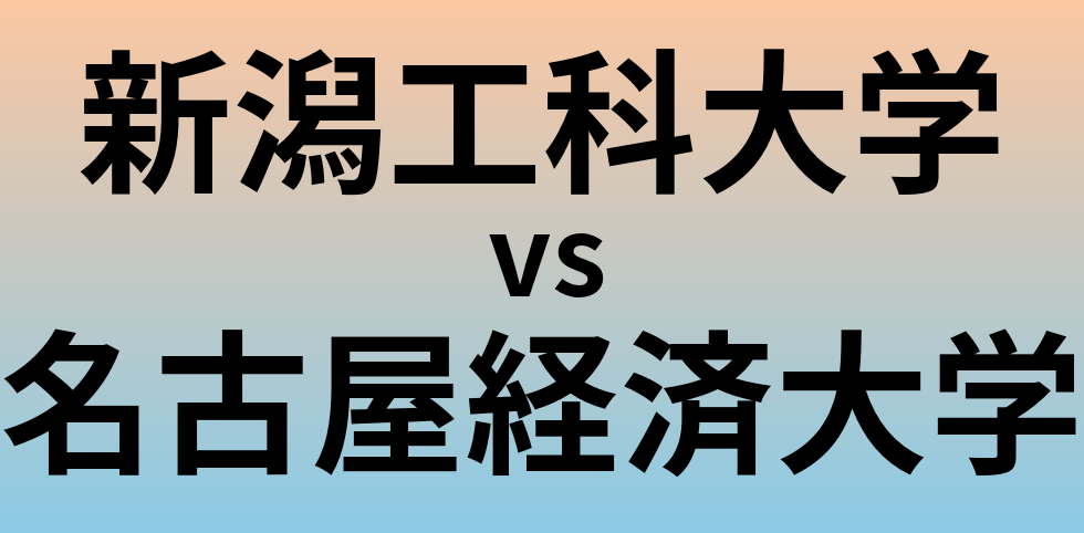 新潟工科大学と名古屋経済大学 のどちらが良い大学?