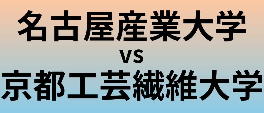 名古屋産業大学と京都工芸繊維大学 のどちらが良い大学?