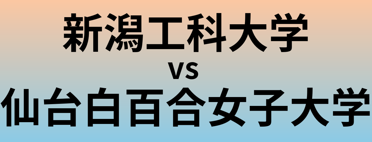 新潟工科大学と仙台白百合女子大学 のどちらが良い大学?
