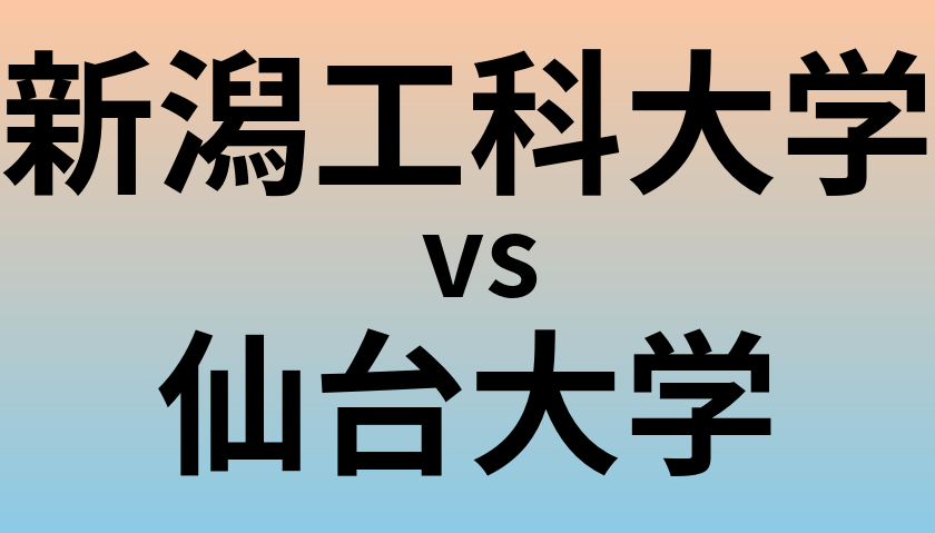 新潟工科大学と仙台大学 のどちらが良い大学?