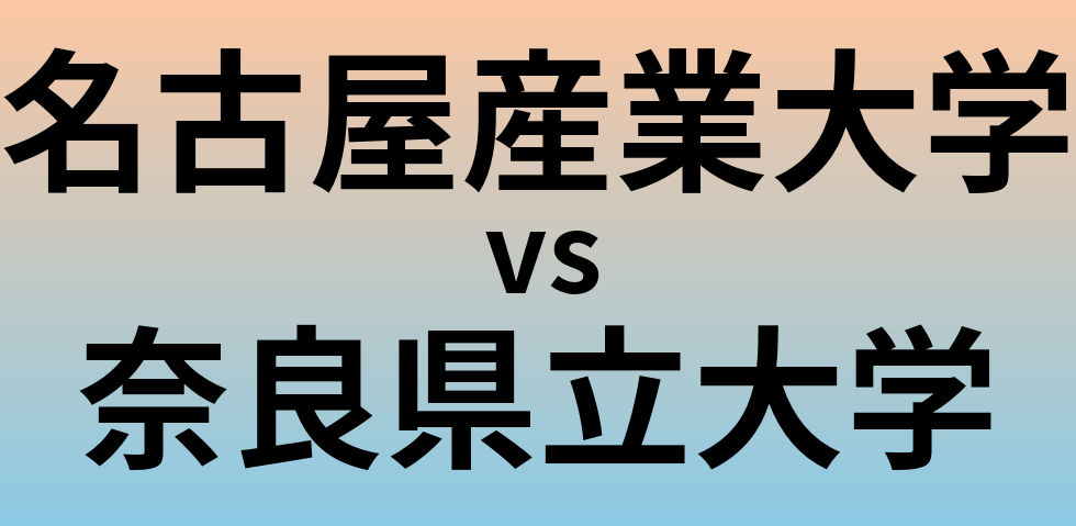 名古屋産業大学と奈良県立大学 のどちらが良い大学?