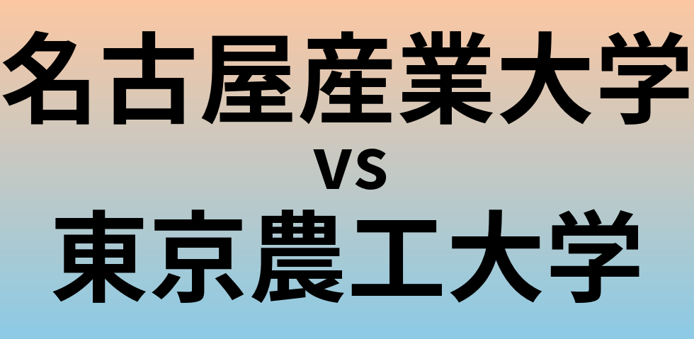 名古屋産業大学と東京農工大学 のどちらが良い大学?