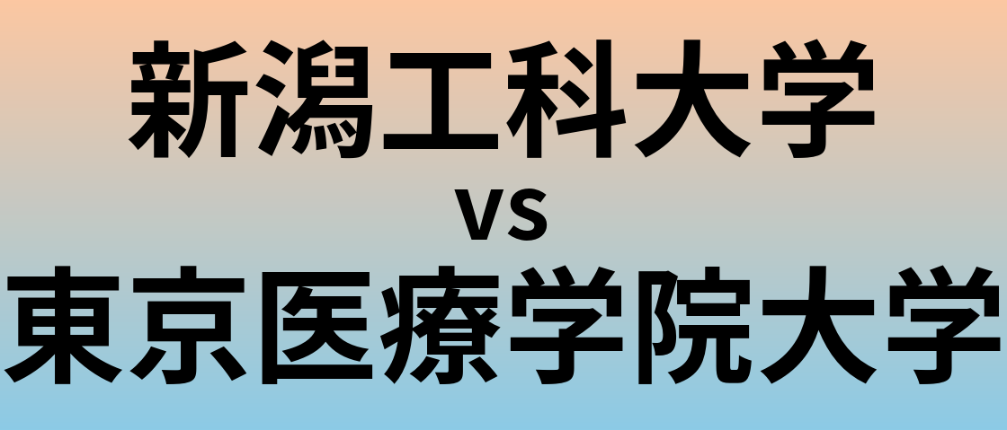 新潟工科大学と東京医療学院大学 のどちらが良い大学?