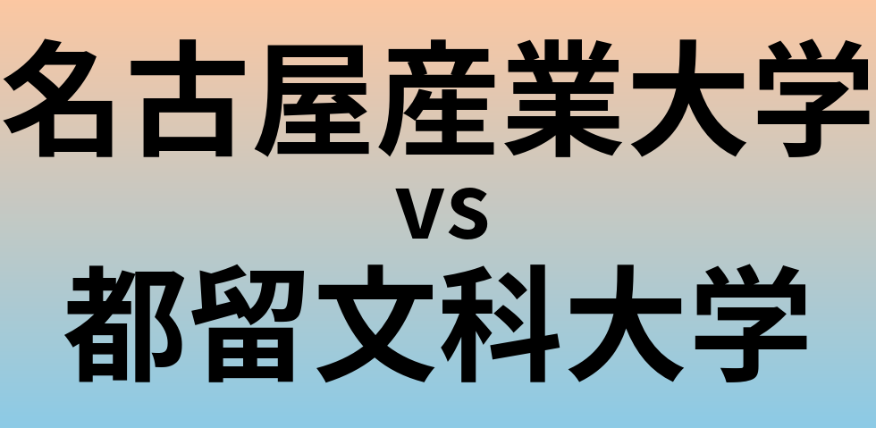 名古屋産業大学と都留文科大学 のどちらが良い大学?