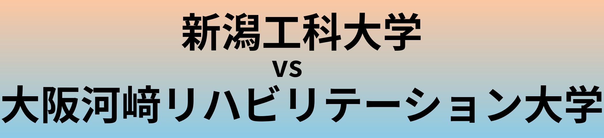 新潟工科大学と大阪河﨑リハビリテーション大学 のどちらが良い大学?