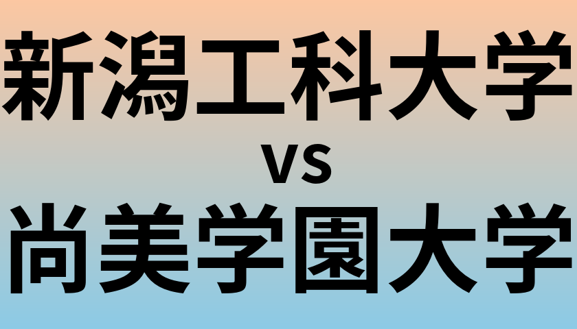 新潟工科大学と尚美学園大学 のどちらが良い大学?