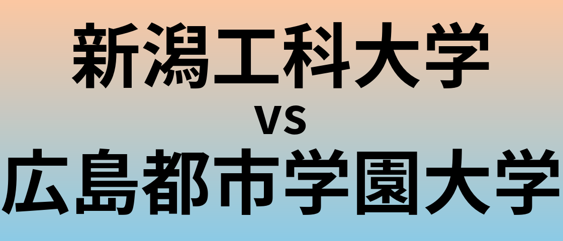 新潟工科大学と広島都市学園大学 のどちらが良い大学?