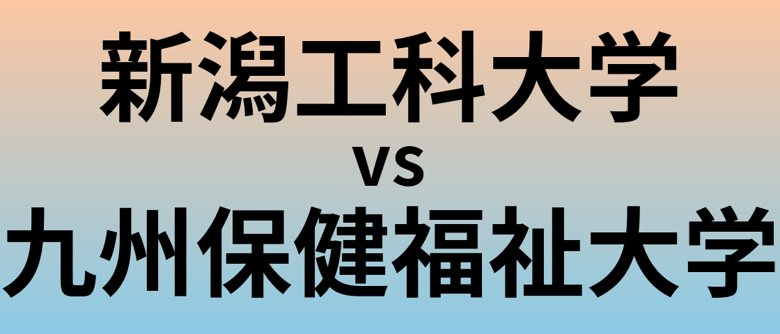 新潟工科大学と九州保健福祉大学 のどちらが良い大学?